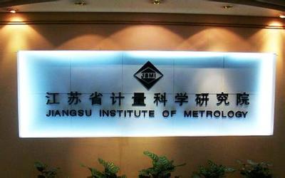 江蘇計量院獲批籌建國家質檢科技成果轉化推廣基地，賦能產業高質量發展